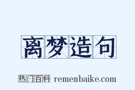 离梦造句是什么意思的图片